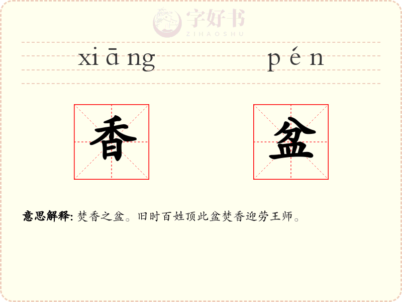 香盆