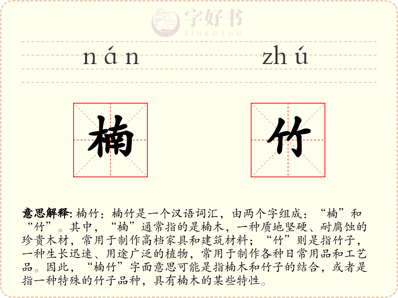 楠竹