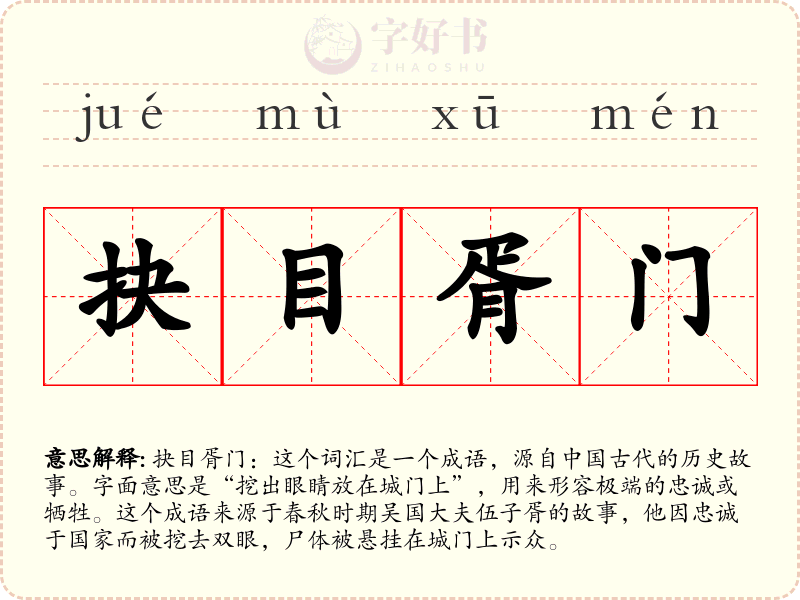 抉目胥门