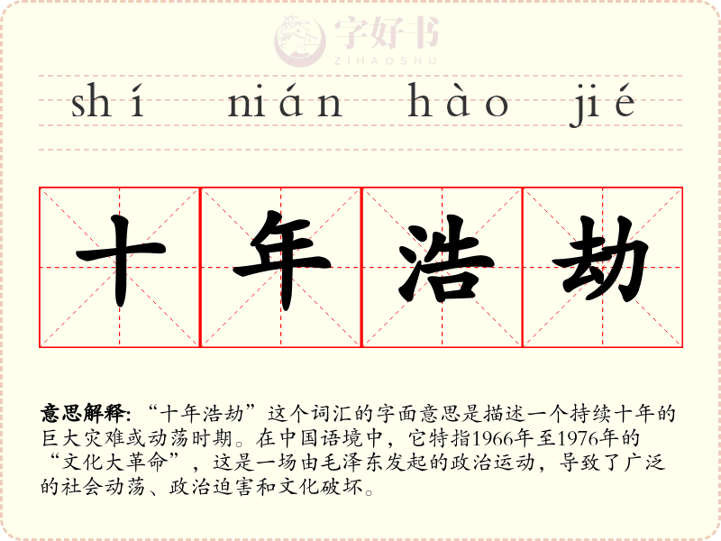 十年浩劫