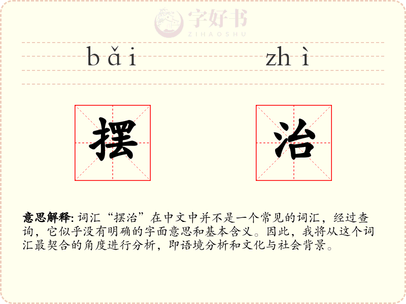 摆治