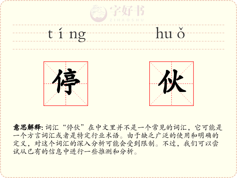 停伙