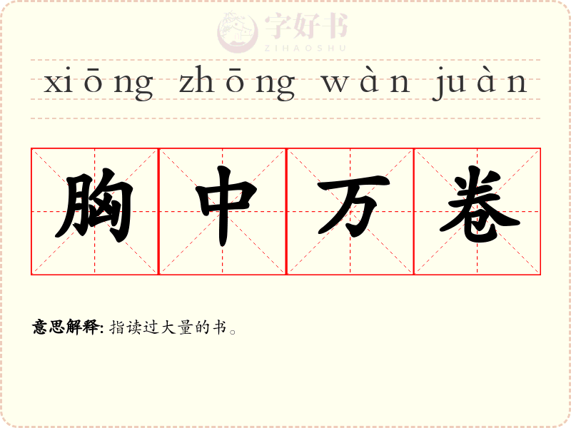 胸中万卷