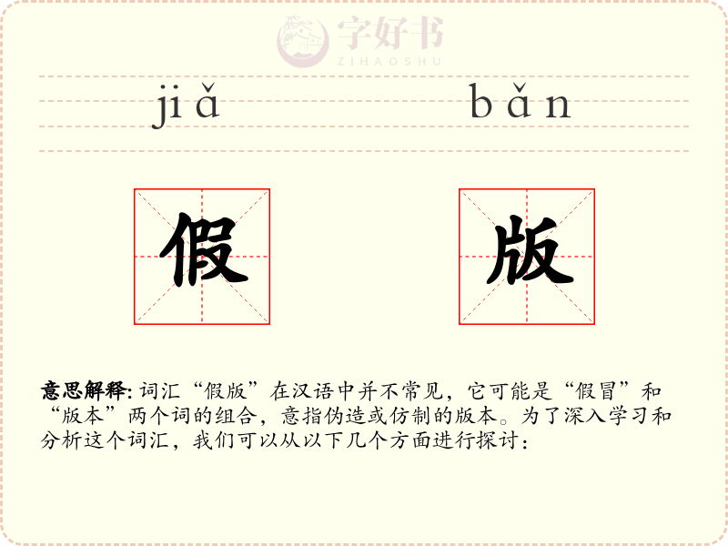 假版