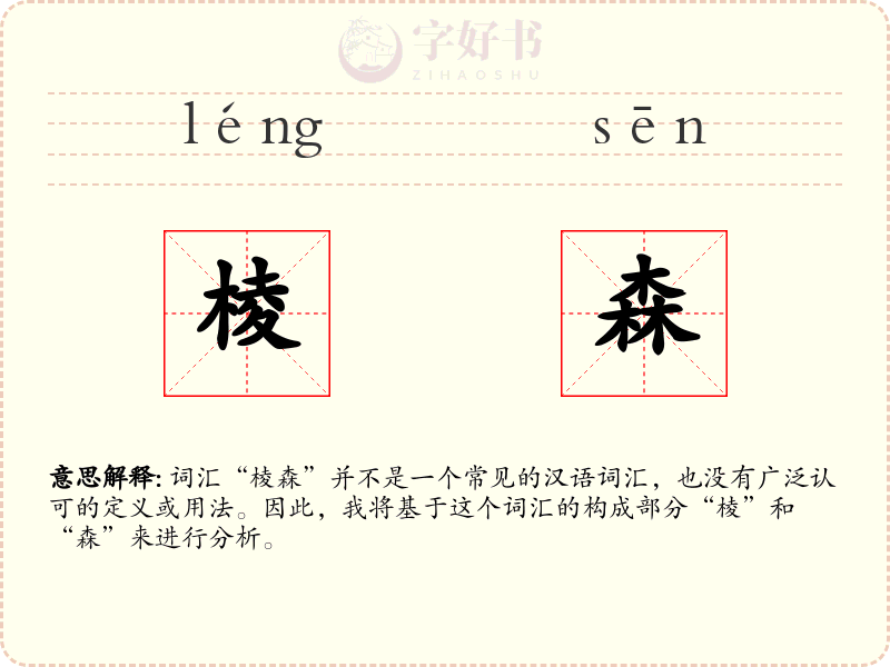 棱森