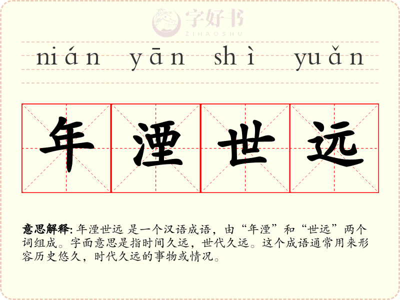 年湮世远