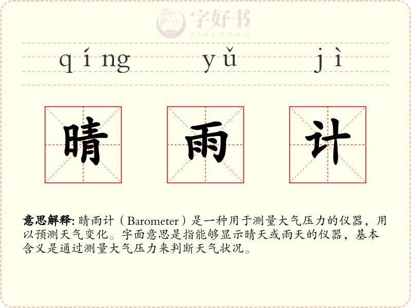 晴雨计