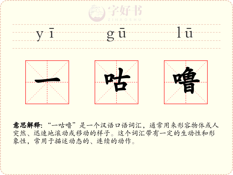 一咕噜