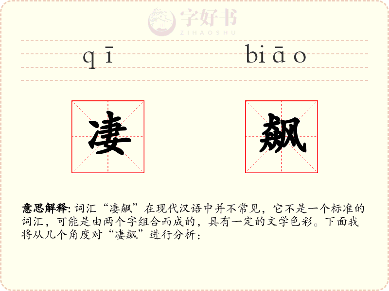 凄飙