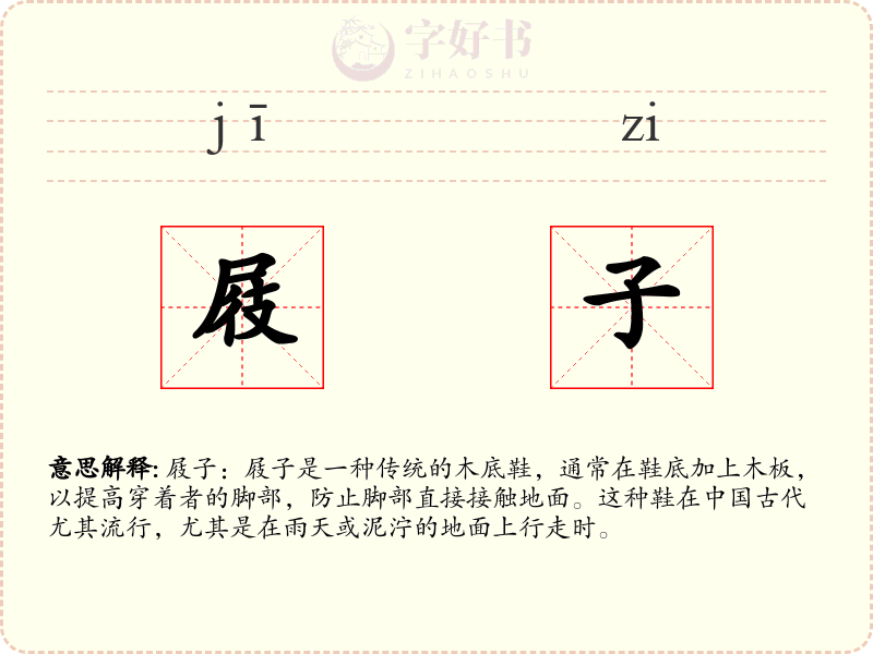 屐子