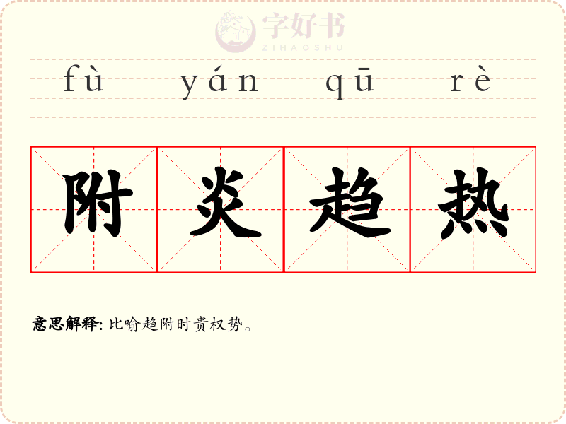 附炎趋热