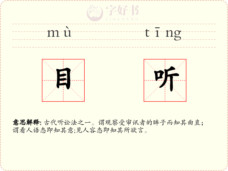 目听