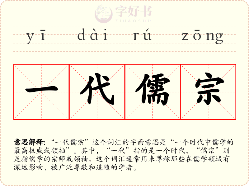 一代儒宗