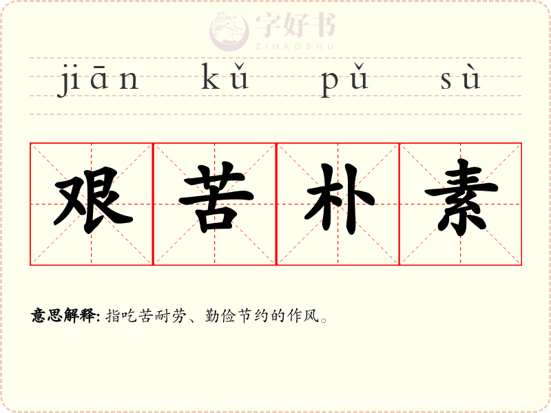 艰苦朴素