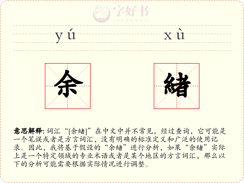 余緖