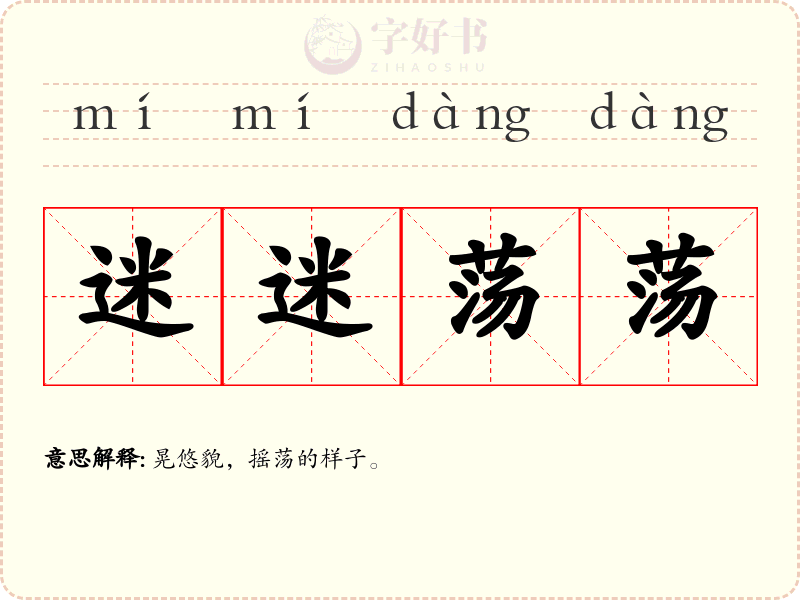 迷迷荡荡