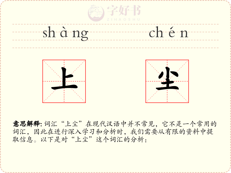 上尘