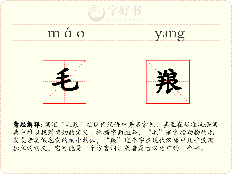 毛羪