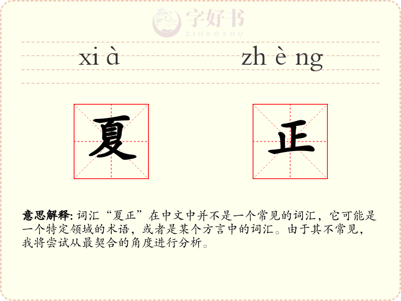 夏正