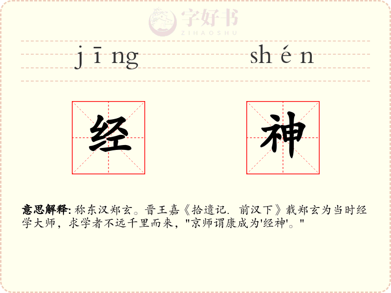 经神