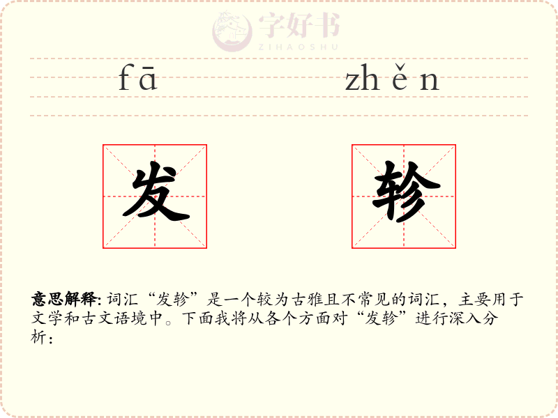 发轸