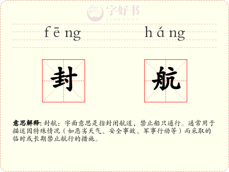 封航