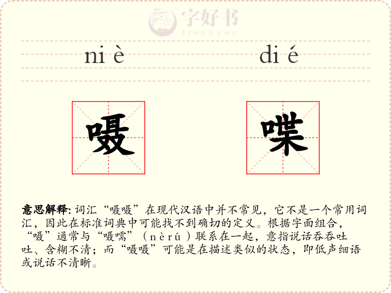 嗫喋