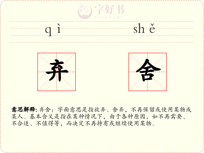 弃舍