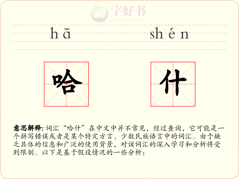 哈什