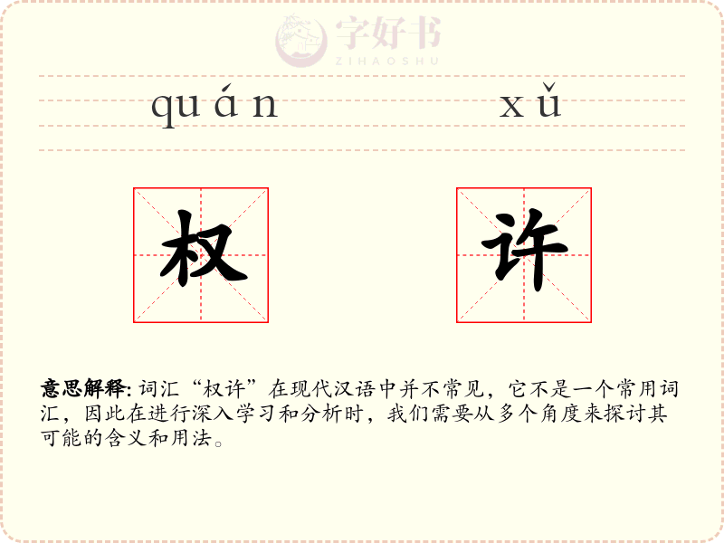 权许