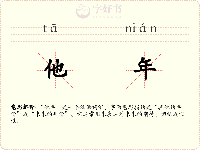 他年