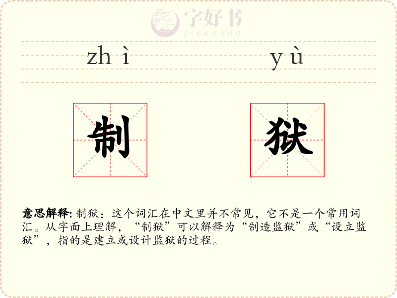制狱
