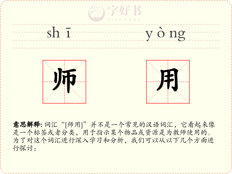 师用