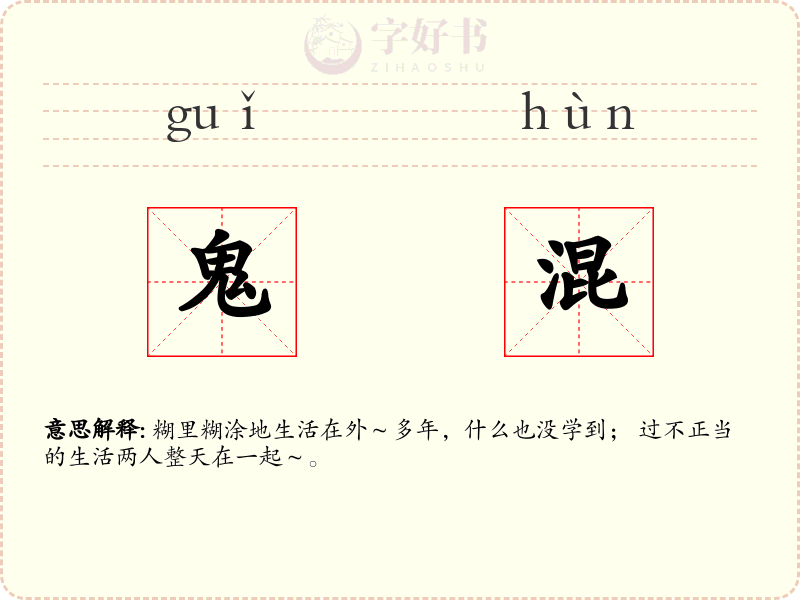 鬼混