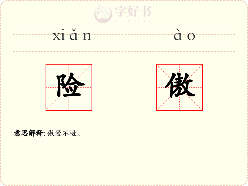 险傲