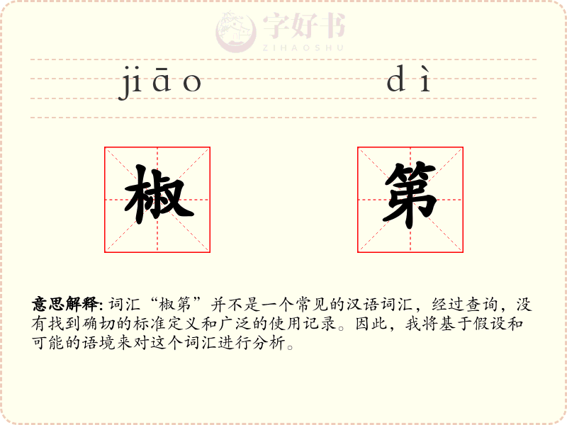 椒第