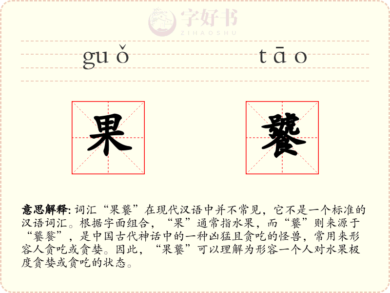果饕