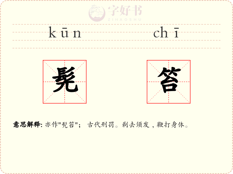 髡笞