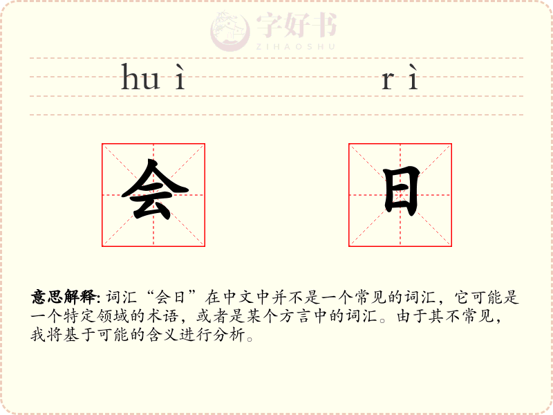 会日