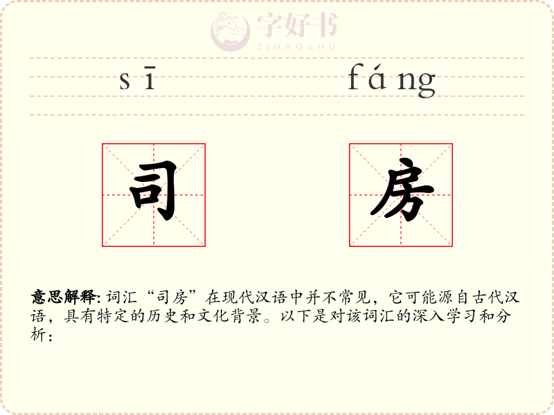 司房