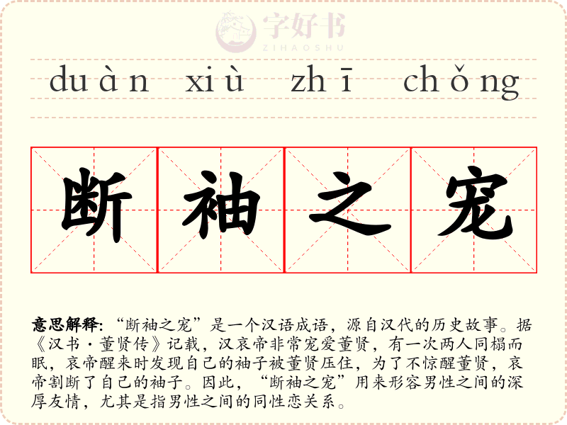 断袖之宠