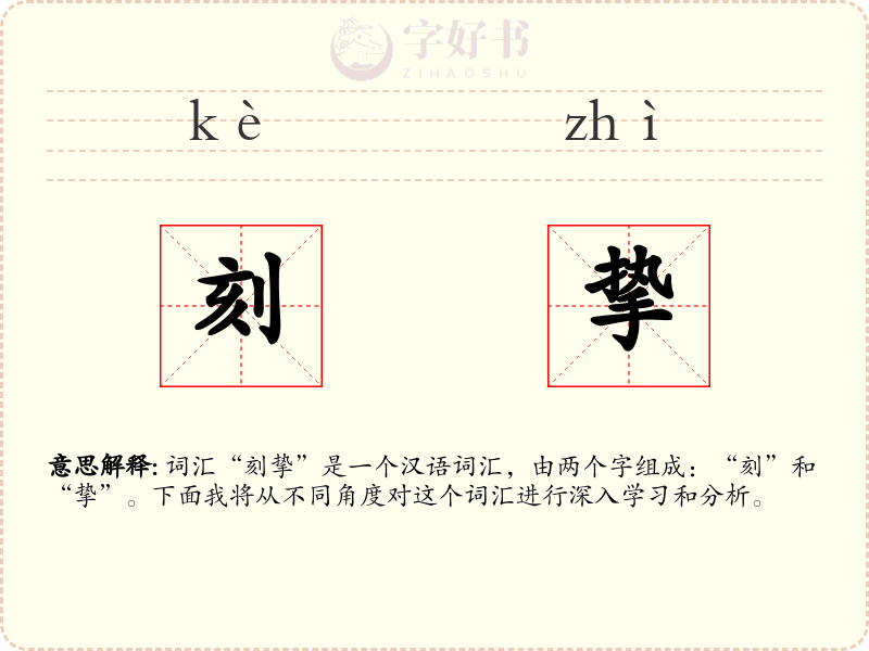 刻挚