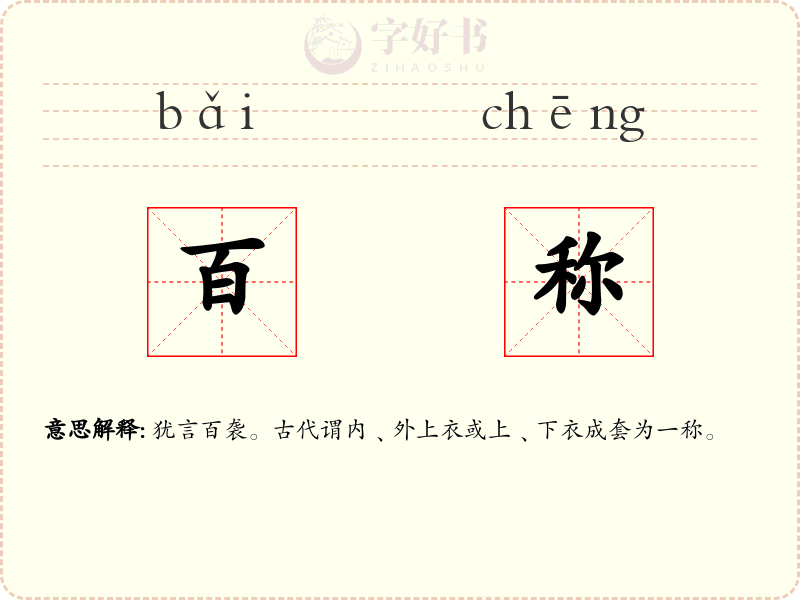 百称