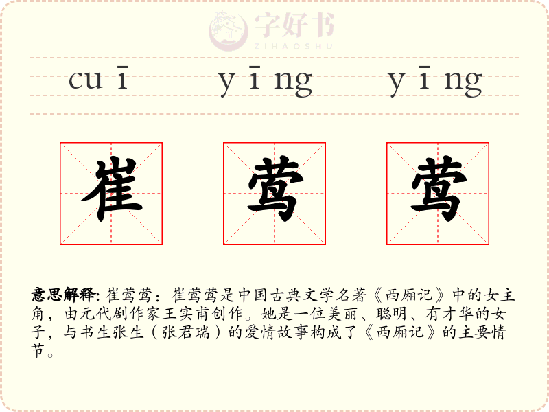 崔莺莺