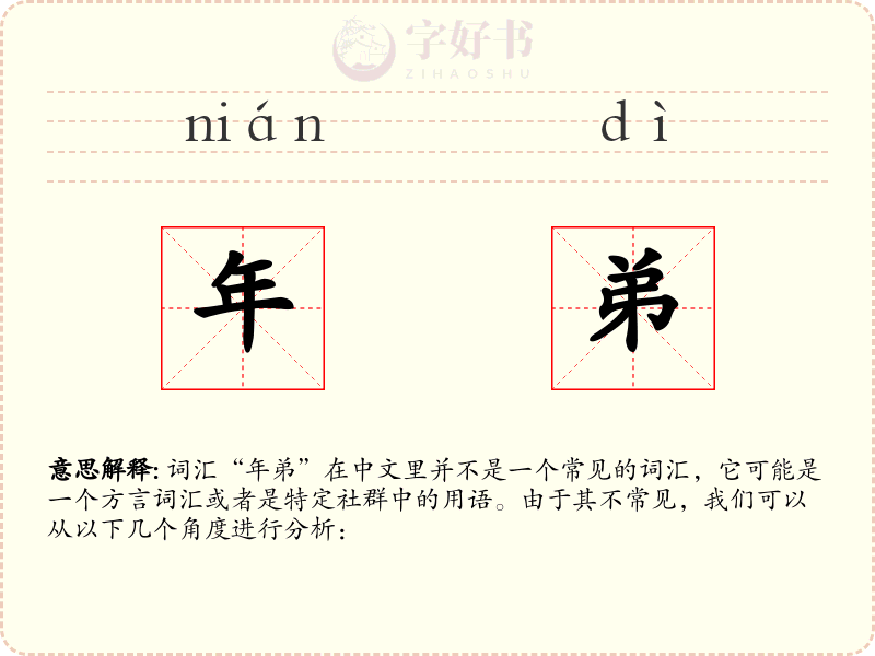 年弟