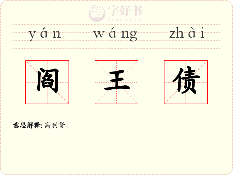 阎王债