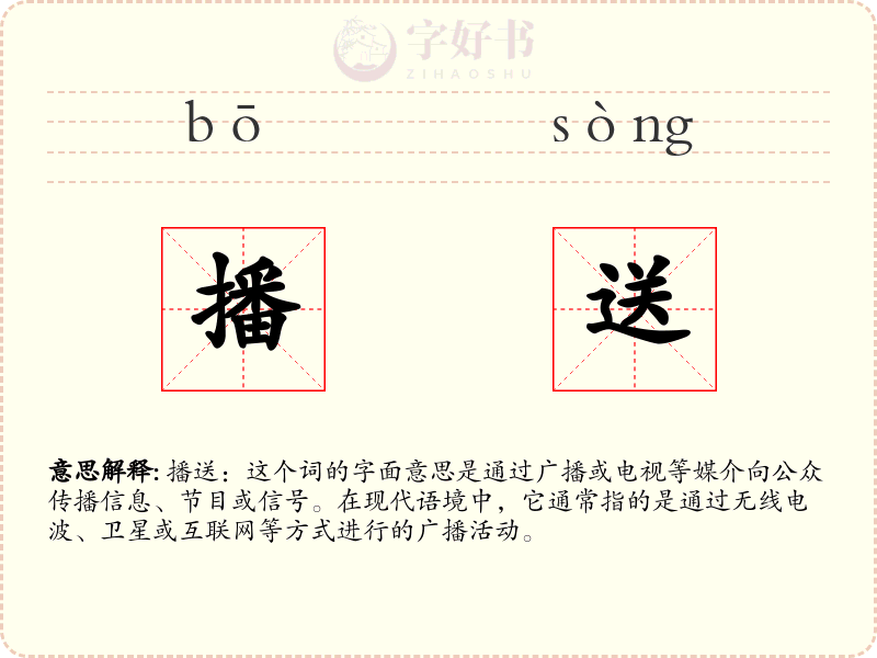 播送