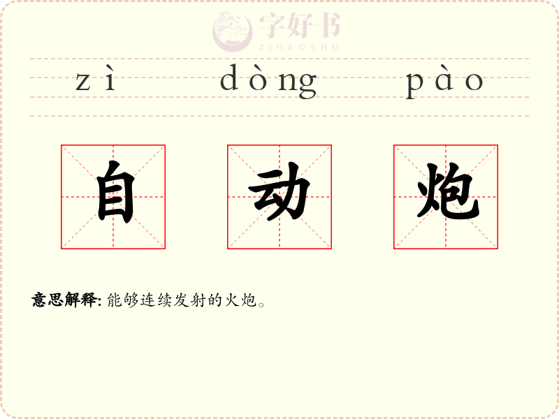自动炮