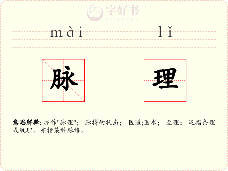 脉理
