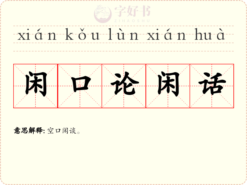 闲口论闲话